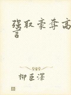强取豪夺高h古言