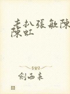 老扒张敏陈法蓉陈虹