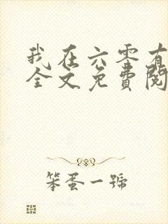 我在六零有空间全文免费阅读