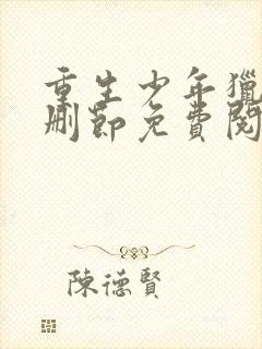 重生少年猎美无删节免费阅读全文