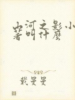 山河之影小说原著叫什么封面