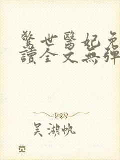 惊世医妃免费阅读全文无弹窗