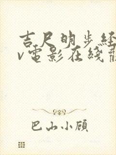吉尺明步经典av电影在线观看