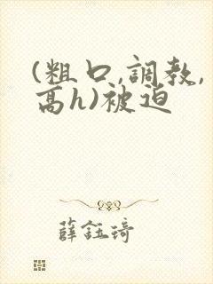 (粗口,调教,高h)被迫封面