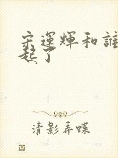 宋运辉和谁在一起了