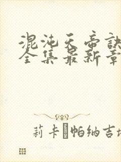 混沌天帝诀凌峰全集最新章节