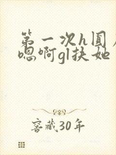 第一次h圆房～嗯啊gl扶她