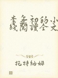 李年初的小说在线阅读全文免费无弹窗