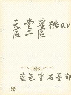 天堂蜜桃av一区二区封面