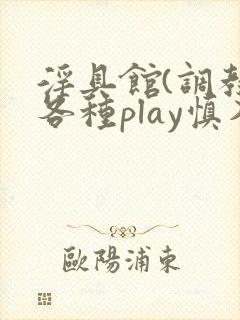 淫具馆(调教,各种play慎入)笔趣阁封面