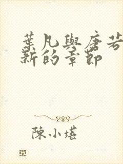 叶凡与唐若雪最新的章节