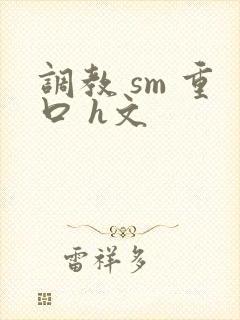 调教 sm 重口 h文
