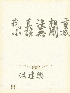 我真没想重生啊小说无删减版