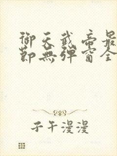 御天武帝最新章节无弹窗全文免费阅读封面