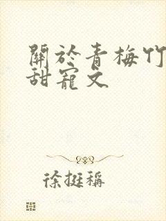 关于青梅竹马的甜宠文