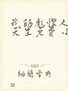 我的彪悍人生叶天生免费 小说