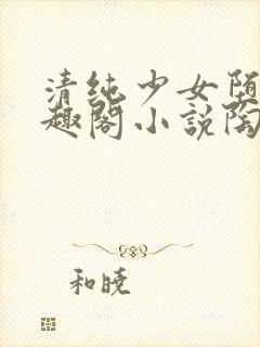 清纯少女堕落笔趣阁小说陶陶