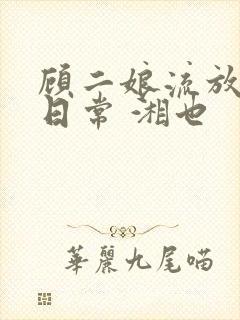 顾二娘流放种田日常 湘也封面