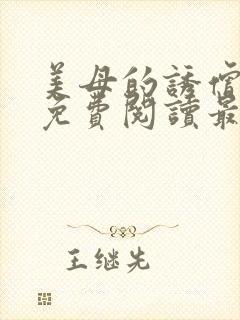 美母的诱僧全文免费阅读最新章节更新