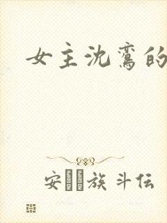 女主沈鸾的小说