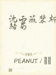 沈雨薇裴斯年大结局