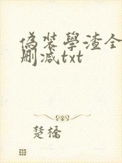 伪装学渣全文无删减txt封面