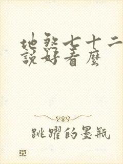 地煞七十二变小说好看么