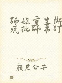 师姐重生断情被疯批师弟盯上小说