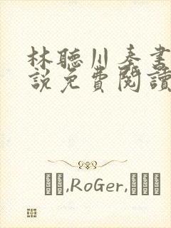 林听川秦书驰小说免费阅读最新章节封面