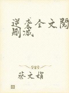 逆袭全文阅读无删减