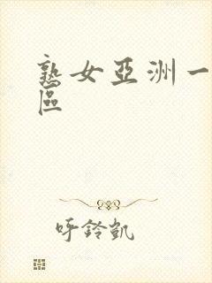 熟女亚洲一区二区封面