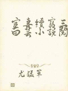 宦妻续写三部曲白芸小说阅读