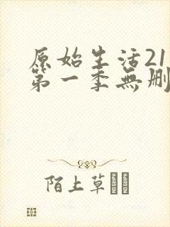 原始生活21天第一季无删减版在线观看