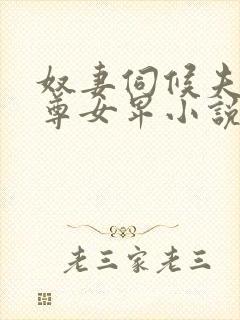 奴妻伺候夫主男尊女卑小说封面