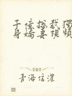 千亿总裁独宠替身娇妻视频