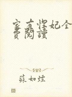 家有悍妃全文免费阅读