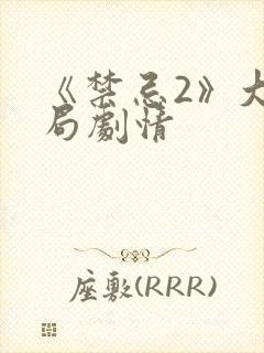 《禁忌2》大结局剧情