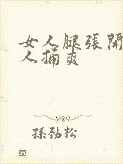 女人腿张开让男人捅爽