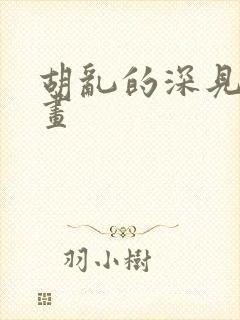 胡乱的深见君动画