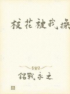 校花被我操出水封面