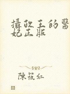 摄政王的医品狂妃正版