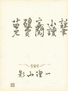 苗疆客小说全文免费阅读笔趣阁无弹窗