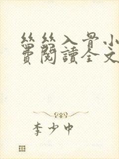 丝丝入骨小说免费阅读全文无弹窗