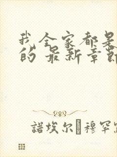 我全家都是穿来的 最新章节