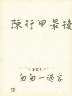 陈行甲最后结局