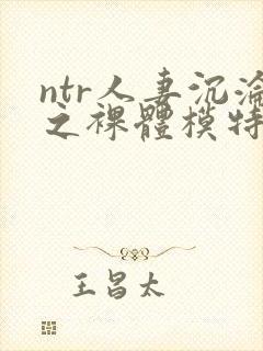 ntr人妻沉沦之裸体模特电影