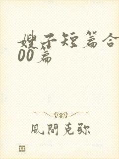 嫂子短篇合集500篇