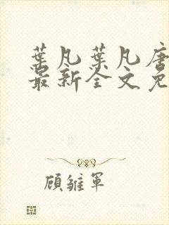 叶凡叶凡唐若雪最新全文免费阅读