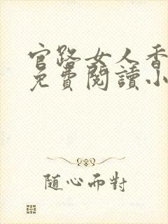 官路女人香全文免费阅读小说下载封面