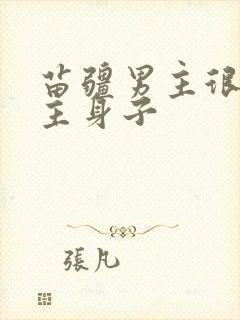 苗疆男主很馋女主身子